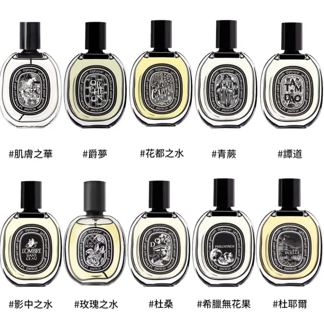 【Diptyque】淡香精 75ml(多款任選)