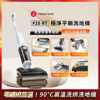 【Roborock 石頭科技】MOMO獨家限定! F25 RT 小白鯊 零纏繞洗地機(高溫熱洗烘/平躺/大吸力)