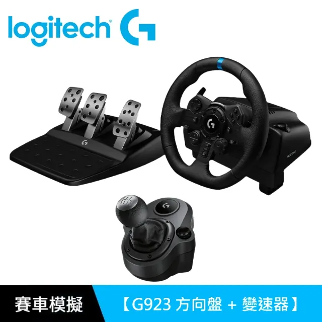 【Logitech G】G923 賽車模擬電競方向盤 + 變速器(G923/G29 適用)