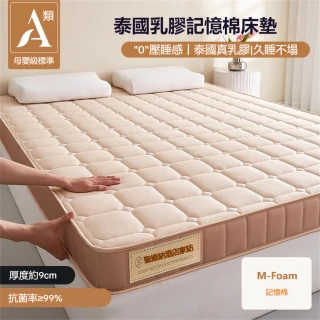 【超微米】乳膠床墊 記憶棉床墊 9cm厚(雙人床墊150x190cm 薄床墊)