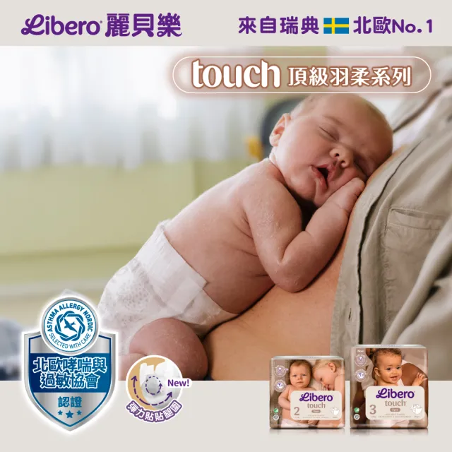 【麗貝樂】嬰兒紙尿褲TOUCH 5-7號(箱購/新包裝)