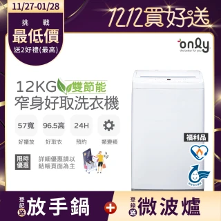 【only】熱賣百台!雙節能12KG窄身好取洗衣機OT12-W11福利品耗電量和變頻相仿(省水12公斤直立式)