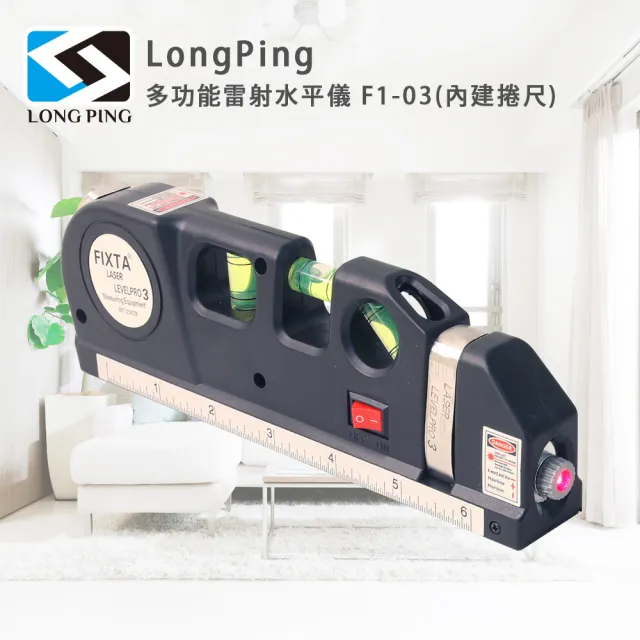 【LongPing】多功能雷射水平儀 F1-03(內建捲尺)
