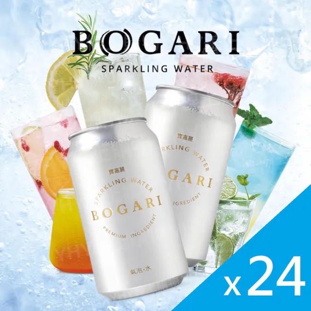 【開元食品】BOGARI 寶嘉麗氣泡水x24瓶(330ml/瓶)