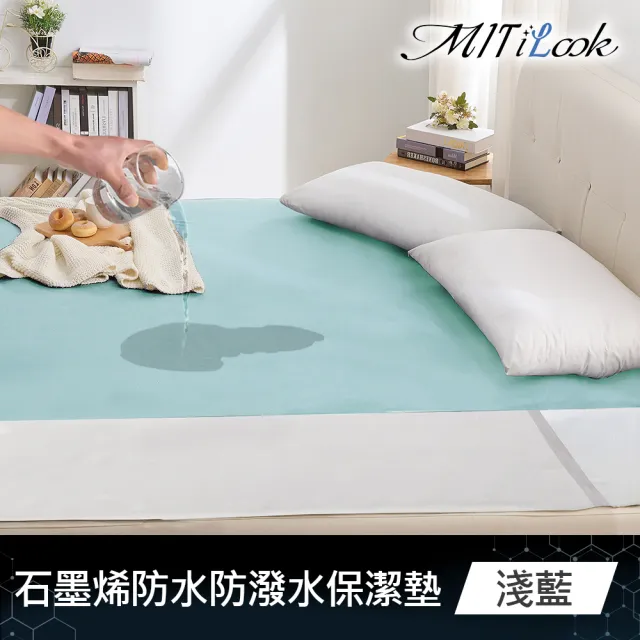 【MIT iLook】買1送1 石墨烯100%防水+防潑水平單式保潔墊(單人/雙人/加大-多色任選)
