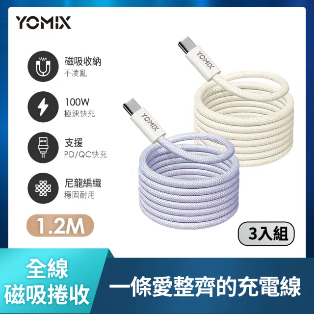 【YOMIX 優迷】3入組★Type-C to Type-C PD100W快充磁吸編織收納充電傳輸線1.2M(支援i18/筆電快充/全線磁力