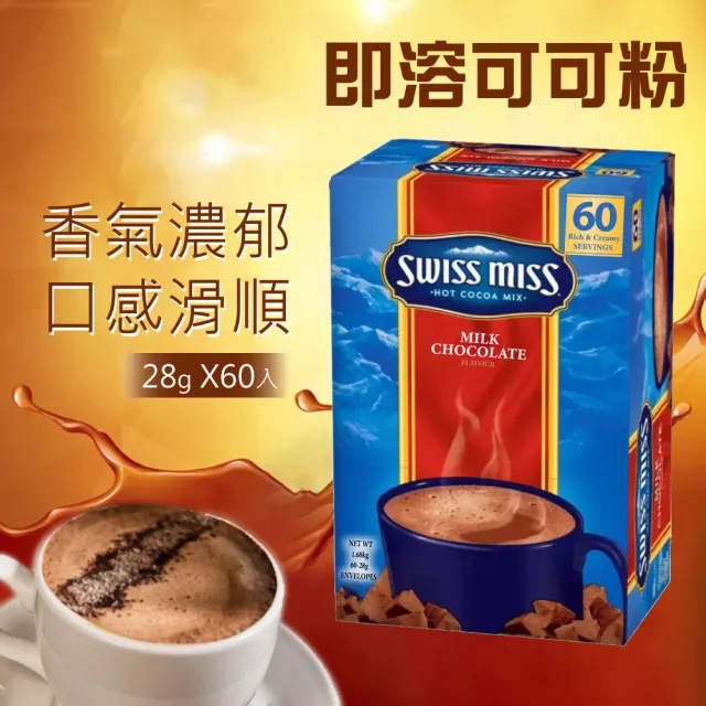 【SWISS MISS】即溶可可粉x4盒(28g×60包x4盒)