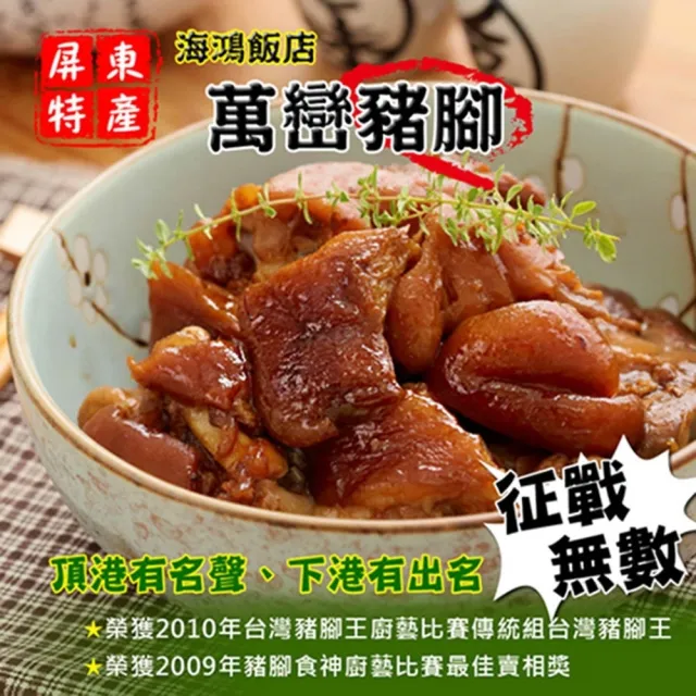 【海鴻飯店】海鴻萬巒豬腳3組(豬腳940g+醬料255g/組;含運)