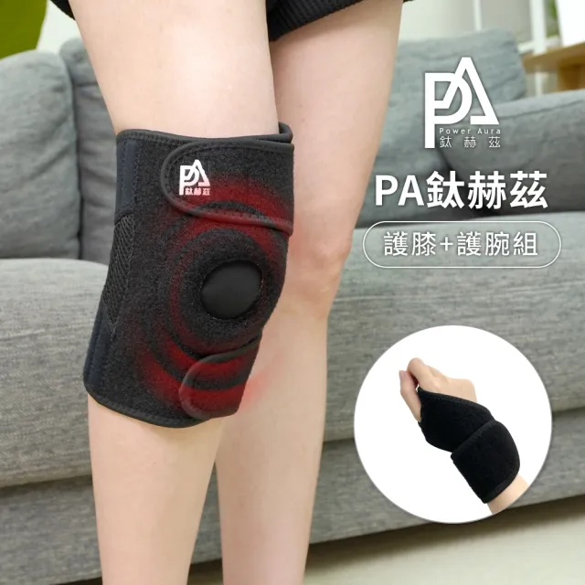 【PA】磁療護膝1件+磁療護腕1件(超越石墨烯的新科技)