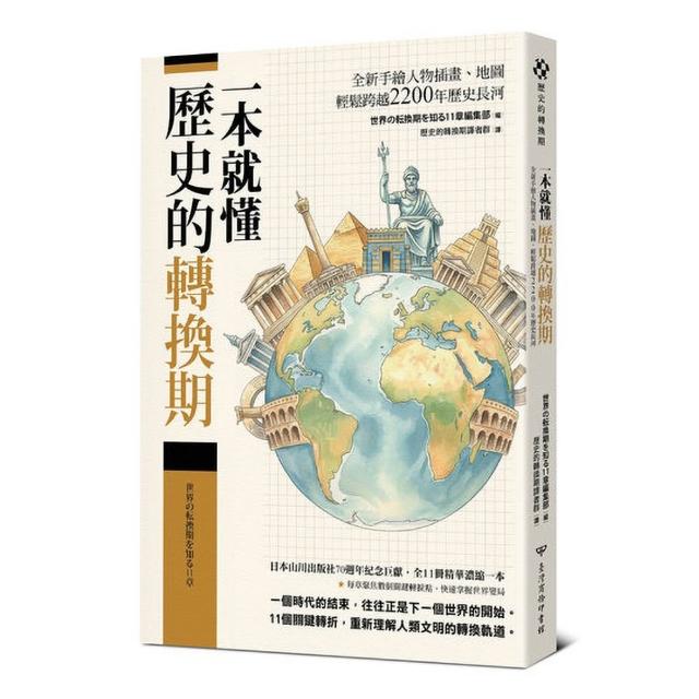 一本就懂【歷史的轉換期】：全新手繪人物插畫、地圖，輕鬆跨越2200年歷史長河