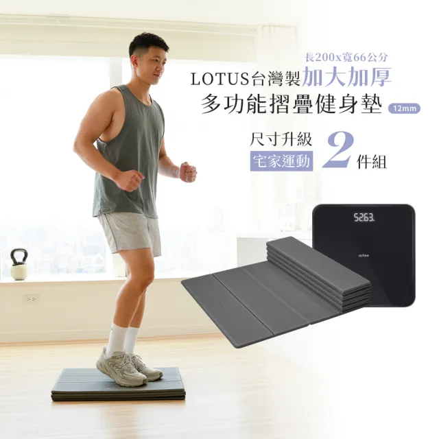 【LOTUS】台灣製加大加厚多功能摺疊健身墊12mm+數位體重計(200x66公分 加大超厚 減震高支撐)