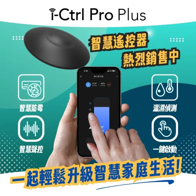 【AIFA】i-Ctrl Pro Plus 智慧遙控器(手機App×聲控＋GPS定位｜AI自動化 控冷氣／電視／風扇)