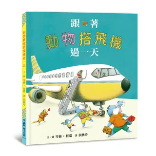 跟著動物搭飛機過一天（二版）