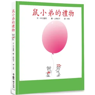 鼠小弟的禮物（三版）