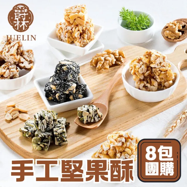 【爵林】手工頂級堅果酥 8包團購組(袋裝200g 全素 伴手禮)