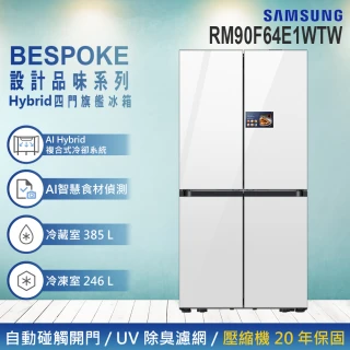 【Samsung 三星】631公升 BESPOKE AI™ Hybrid 四門對開旗艦冰箱(RM90F64E1WTW)
