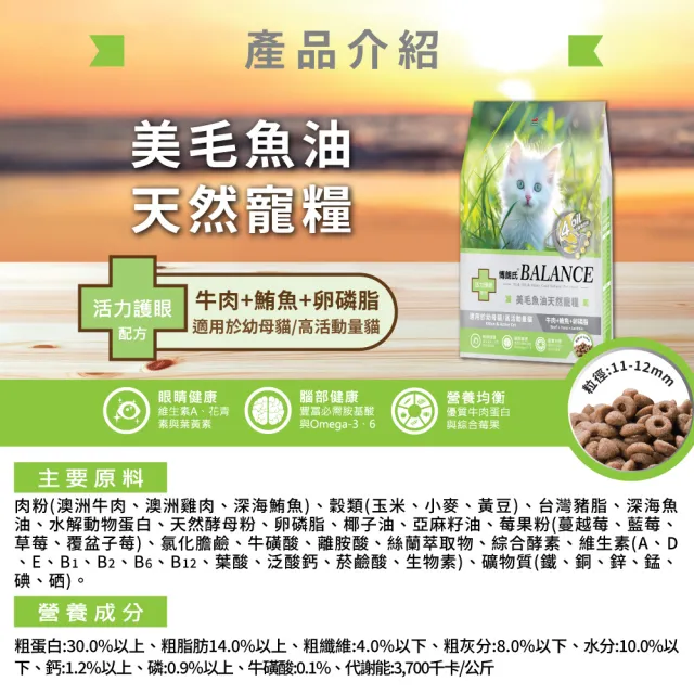 【Balance 博朗氏】美毛魚油-挑嘴貓/幼母貓飼料7kg (貓乾糧/貓乾糧/挑嘴/幼貓飼料/美毛飼料/官方直營)