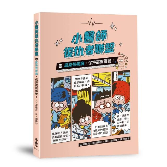 小醫師復仇者聯盟14：感染性疾病，保持高度警覺！