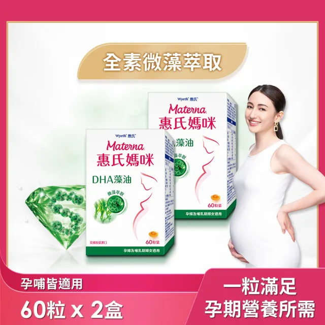 【Materna 惠氏媽咪】DHA藻油膠囊 200mg 2盒(60粒/組 TG型藻油孕婦/哺乳推薦)