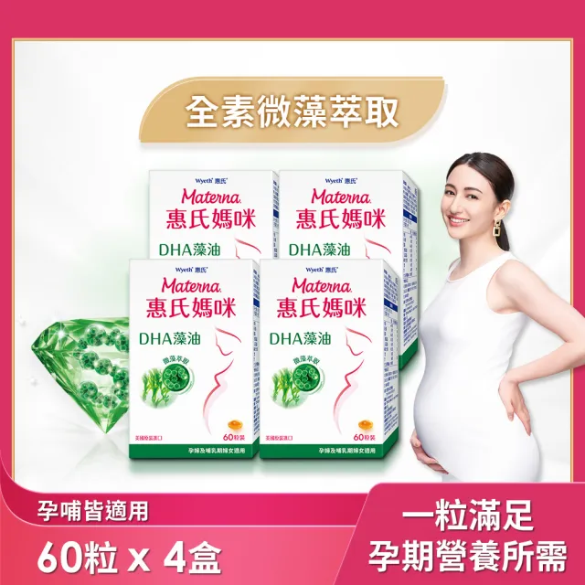 【Materna 惠氏媽咪】DHA藻油膠囊 200mg 4盒(60粒/組 TG型藻油孕婦/哺乳推薦)