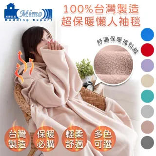 【米夢家居】100%台灣製造-輕柔保暖懶人袖毯(二入一組-多色可選)