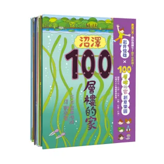 岩井俊雄《100層樓的家》創意樂園