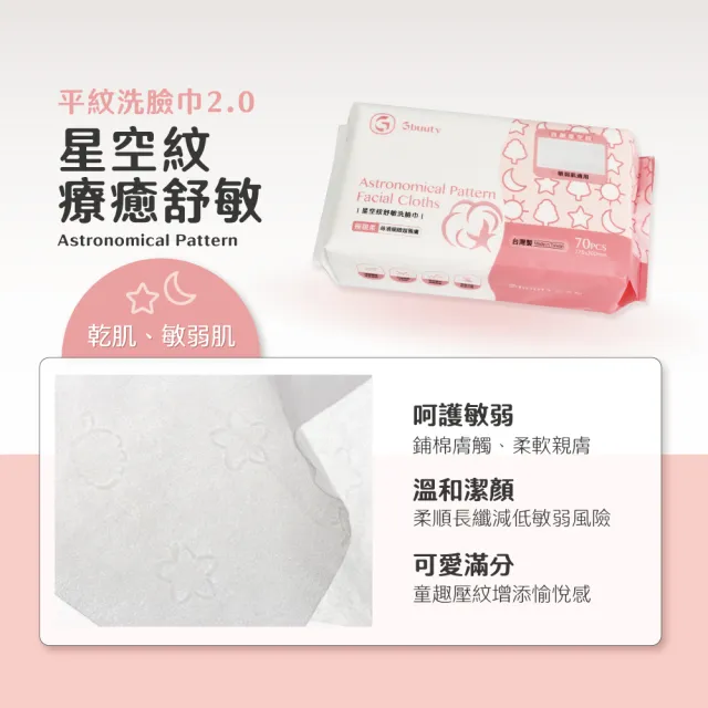 【Gbuuty 居美媞】舒敏星空紋洗臉巾-70張/袋(台灣製造/抽取式/旅行攜帶/一次性卸妝巾/棉柔巾)