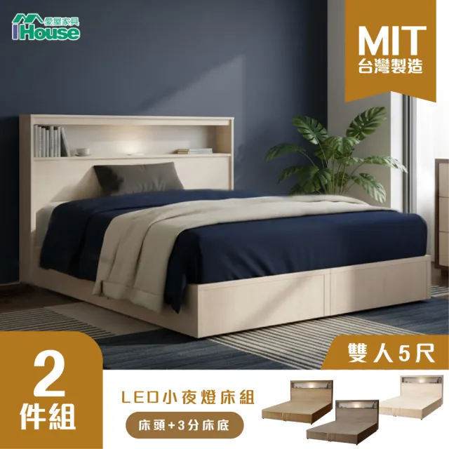 【IHouse】山田 雙人5尺機能LED床片+床底(房間2件組/床組/床頭+床底+雙人床)