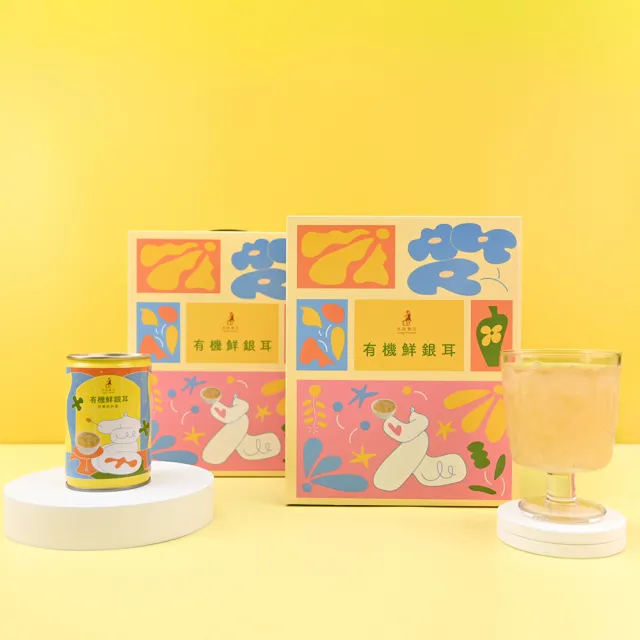 【光茵樂活】有機鮮銀耳禮盒280gx6罐/盒(藝術家 周依 設計)