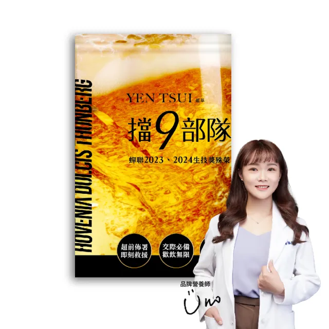 【嚴萃】擋9部隊 枳椇子 薑黃 酵母B6 牛蒡  刺五加 瓜拿納 1入組(6粒/袋 枳椇子 牛蒡雙專利成分)