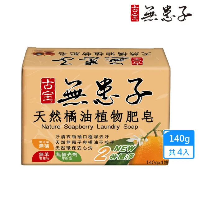 【古寶無患子】天然橘油洗衣皂140gx4/盒(橘油配方/貼身衣物/溫和不刺激/天然環保/安心洗淨/植物成分)