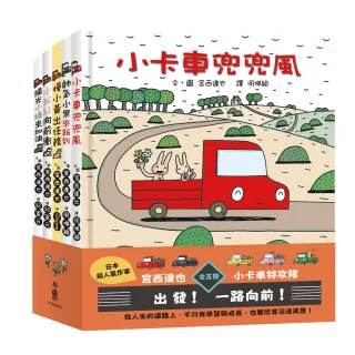 宮西達也×小卡車特攻隊：出發！一路向前！（全五冊）