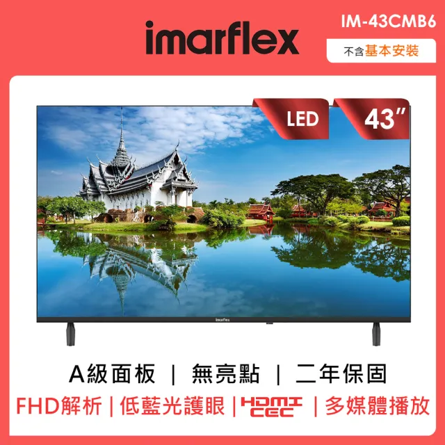 【IMARFLEX 伊瑪】43吋FHD無邊框液晶顯示器(IM-43CMB6)