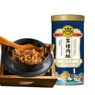 【黑橋牌】黑豬肉酥240g(台灣黑豬肉/古法炒焙/拜拜/伴手禮/送禮)