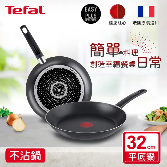 【Tefal 特福】法國製不沾鍋平底鍋32CM(兩款可選)