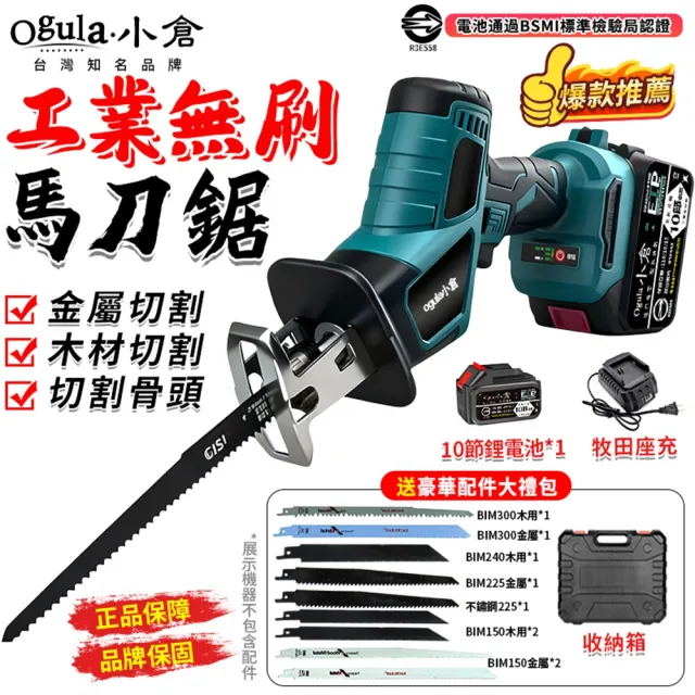 【Ogula小倉】電鋸 無刷大功率 馬刀鋸（送堅固塑箱+配件）十節一電一充(軍刀鋸/鋰電鋸/往復鋸/電動鋸子)