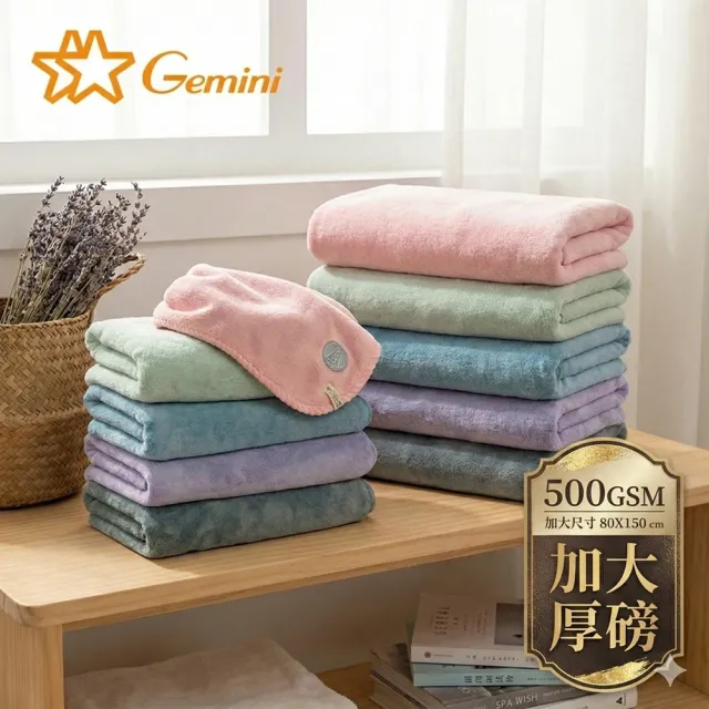 【Gemini 雙星】官方直營 日暮居家珊瑚絨加大浴巾 500GSM重磅厚實(自帶掛繩 附收納袋)