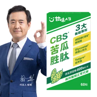 【甘味人生】CBS苦瓜胜肽(60粒/盒/檢場代言/獨家衡穩配方:鉻酵母/美國專利山苦瓜胜肽/益萃質-三週啟動代謝)