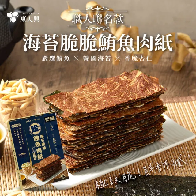 【魚饌食hamacen】海苔杏仁鮪魚肉紙60g/盒x2(非豬肉製 出國送禮 少油 含omega-3 涮嘴超脆 肉紙 肉乾 零食)