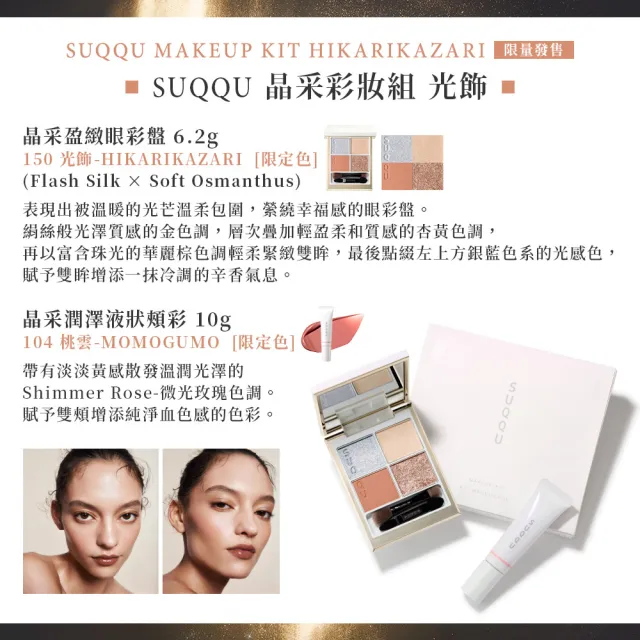 SUQQU】晶采彩妝組(舜華/光飾_加贈日霜潔膚組) - momo購物網- 好評推薦