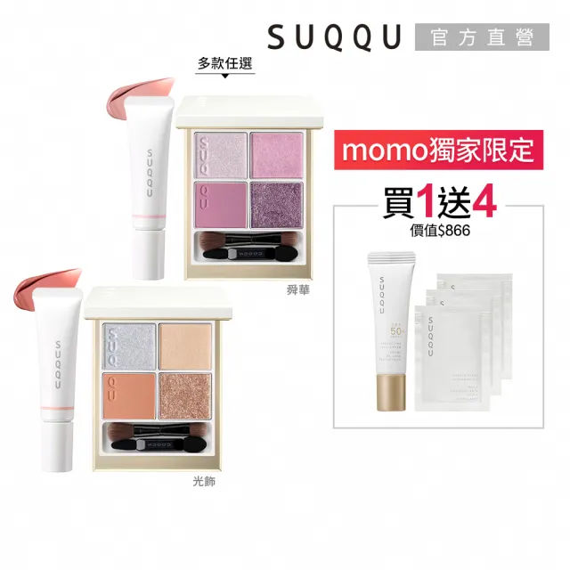 SUQQU】晶采彩妝組(舜華/光飾_加贈日霜潔膚組_新年禮物) - momo購物網