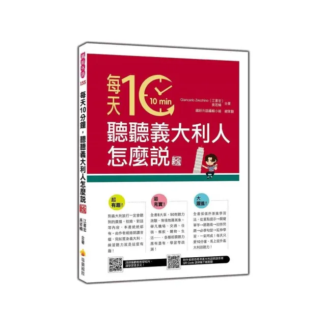 每天10分鐘 聽聽義大利人怎麼說 新版（隨書附作者親錄標準義大利語朗讀音檔QR Code）