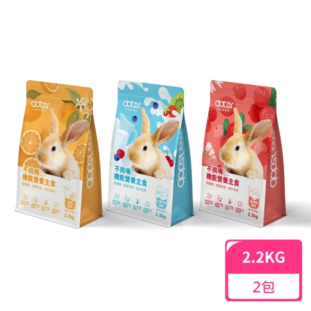 【doter 寵愛物語】風味兔飼料2.2KG共三款；2包(兔子飼料 水果牛奶 香橙 蔓越莓)