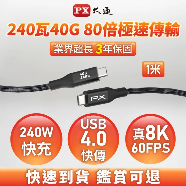 【PX 大通-】240W快充40G USB 4.0  Type C to C充電線傳輸線手機線 8K筆電平板手機電競充電頭(UCC4X-1MB)