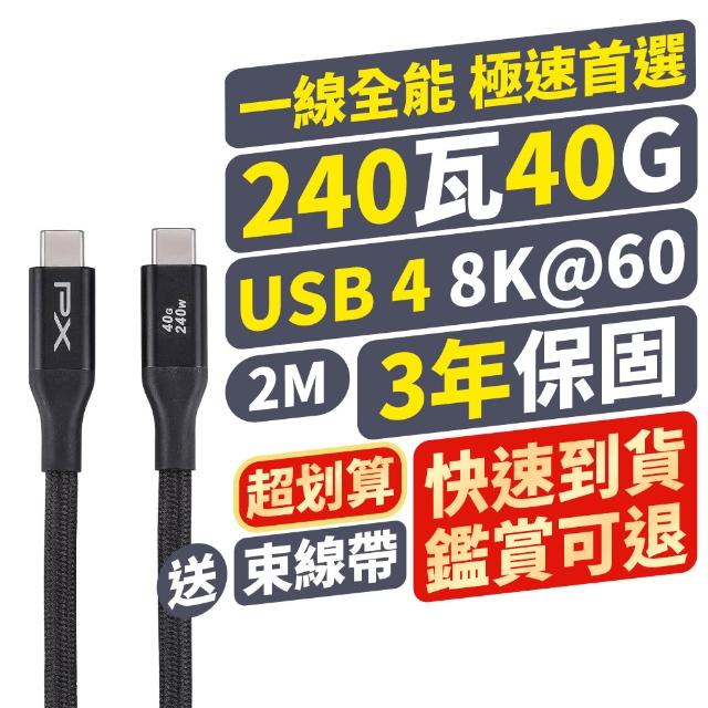【PX 大通-】240W快充40G USB 4.0  Type C to C充電線傳輸線手機線 8K筆電平板手機電競充電頭(UCC4X-2MB)