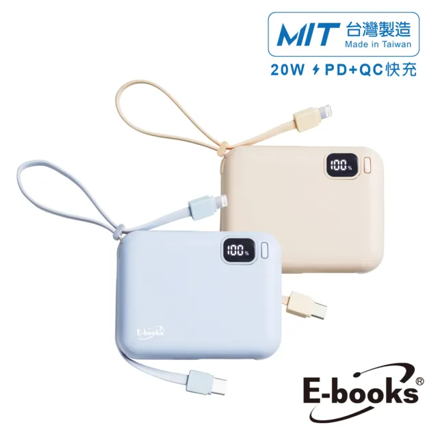【E-books】E-PCB271 自帶雙線LED數顯20W快充版行動電源(台灣製造/10000mAh/本體標示37Wh)