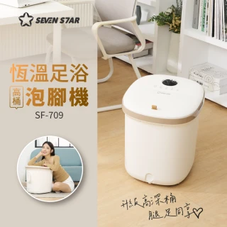 【SevenStar 七星級】恆溫足浴高桶泡腳機 SF-709(內桶深30cm/恆溫35~46度/定時10-60分)
