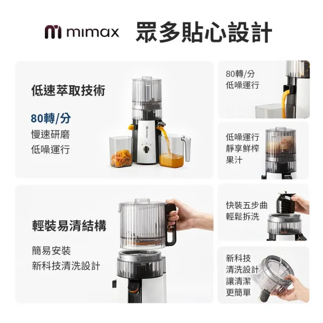 【mimax 米覓】極鮮萃榨汁機(果汁機 榨汁機 簡易安裝 易清洗)