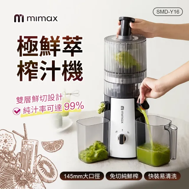 【mimax 米覓】極鮮萃榨汁機(果汁機 榨汁機 簡易安裝 易清洗)
