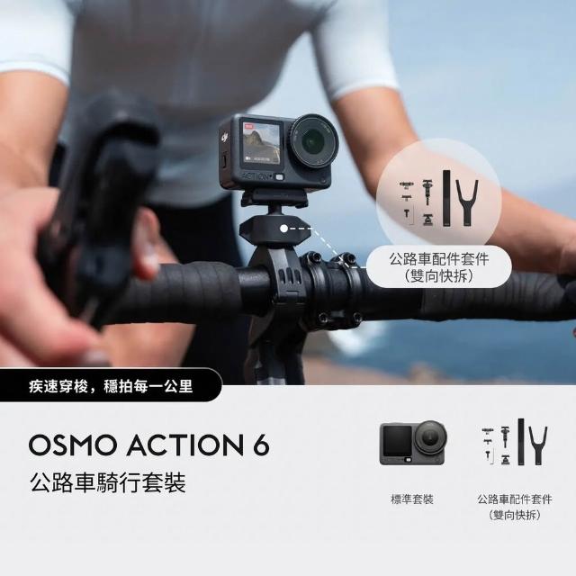 【DJI】OSMO ACTION 6公路車騎行套裝 運動相機/迷你相機｜可變光圈｜旗艦畫質超級夜拍(聯強國際貨)